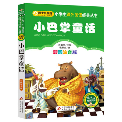 彩图注音版巴掌童话张秋生