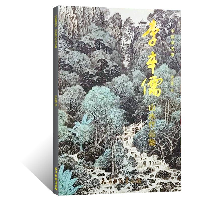 中国画名家-李辛儒山水作品集 工笔画底稿白描画稿工笔山水画国画山水画画集画册临摹范本国画初学技法教程从入门到精通详解
