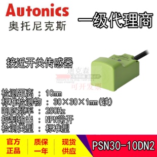 议价Autonics 奥托尼克斯 PSN30-10DN/10DN2/10DP/DP2/AO/AC 接近