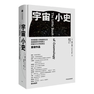 宇宙小史 莱曼佩奇著 普林斯顿大学的宇宙学通识课 认知升级 暗物质 大爆炸 宇宙的构成和演化 引力波 物质的构成 中信出版