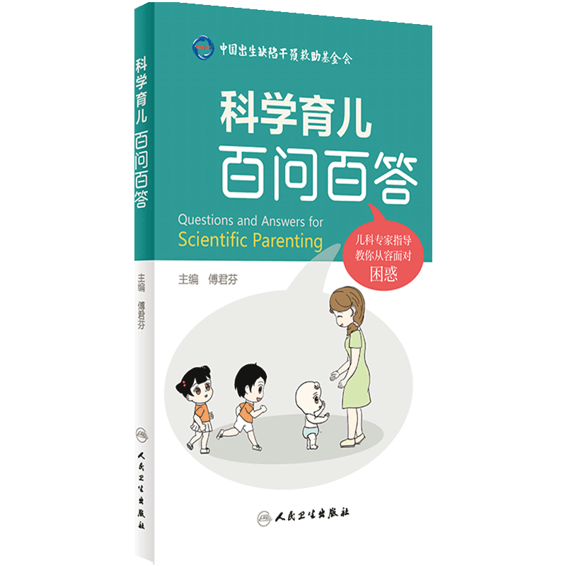 科学育儿百问百答人卫