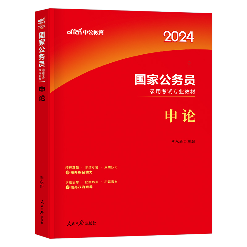 中公教育2025年国考国家公务员考试用书教材书申论公考刷题省考中公考公江苏山东省2024全套历年真题试卷行测必背书籍行政执法类25