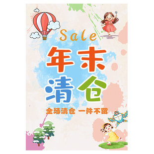 清仓大甩卖广告纸全场清货海报儿童服装店换季促销活动宣传贴纸HB
