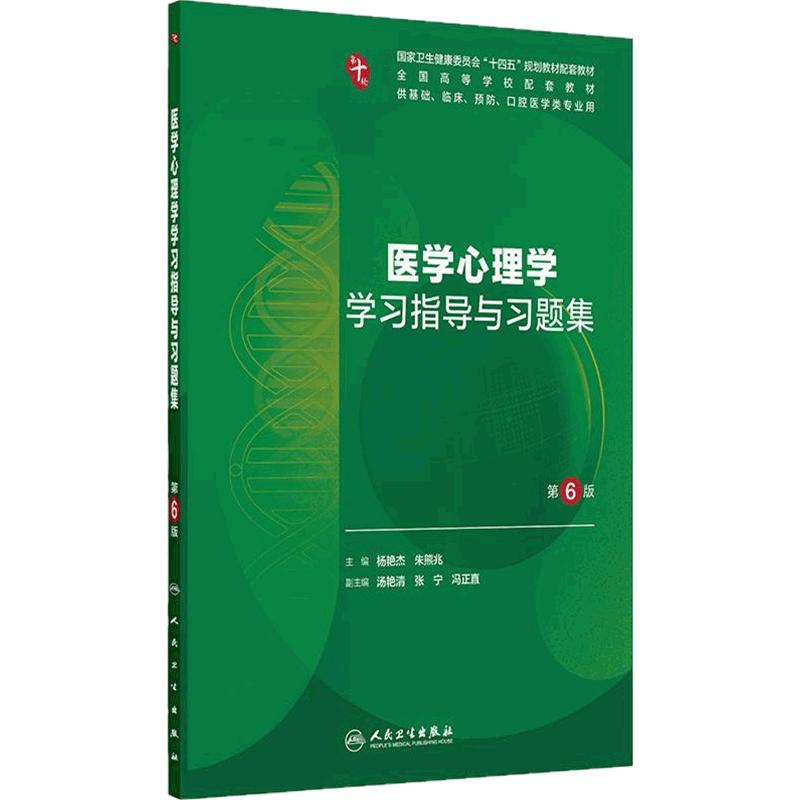 医学心理学学习指导与习题集（第6版）