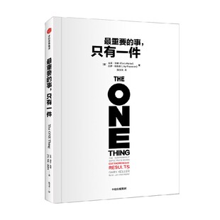 最重要的事 只有一件 加里 凯勒等著 分辨优先级 适合职场人学生阅读 中信出版社图书 正版