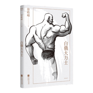 白俄大力士 徐皓峰 长篇小说 电影《武林志》与北影厂的一段 隐史 果麦文化出品