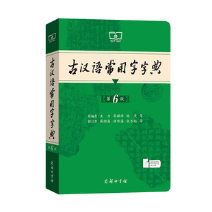 2026新版古汉语常用字字典第6版第六版正版商务印书馆古代汉语词典中小学生学习古汉语字典工具书初中高中古汉语辞典文言文大词典