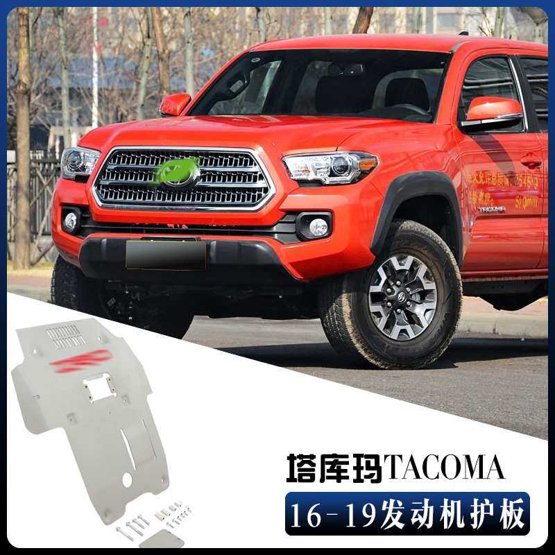 适用于16-19塔库玛TRD发动机下护板 TACOMA ENGINE GUARD外贸出口