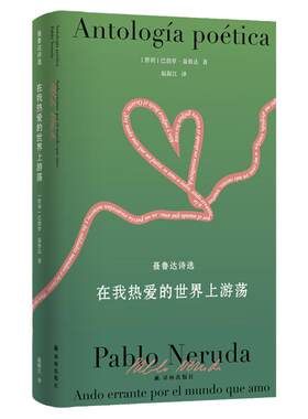 聂鲁达诗文集：在我热爱的世界上游荡 影响艾青莫言的诗作真正的西班牙语直译 作者一生的诗歌精粹 收录十四个集子 正版直发