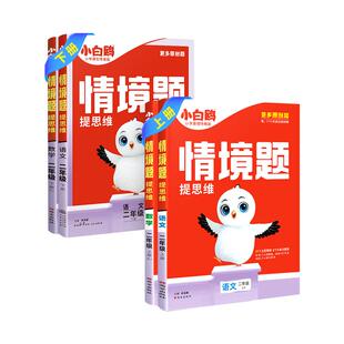 当当网2025万唯小白鸥原创情境题提思维同步训练一二三四五六年级下册上册语文数学英语人教北师情景题小学教材同步练习册万维白欧