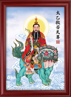 太乙真人救苦天尊摆台画
