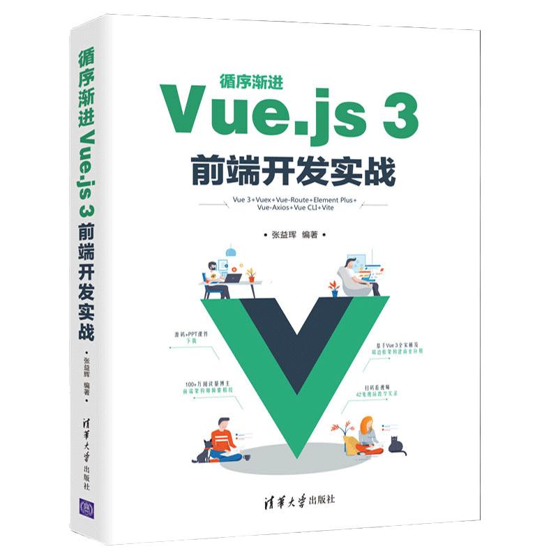 当当网循序渐进Vue.js 3前端开发实战程序设计清华大学出版社正版书籍预计发货05.31