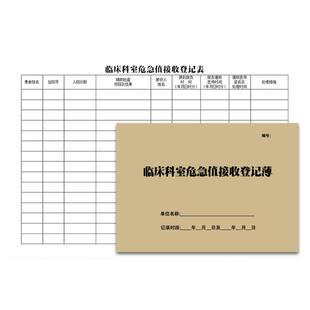 标本送检登记本诊所医疗机构临床科室检验科病理危急值接收记录表