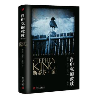 肖申克的救赎 修订版斯蒂芬金纪念珍藏版肖生克电影原版新华书店