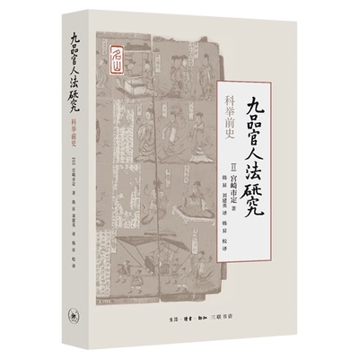 九品官人法研究宫崎市定三联书店