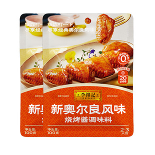 李锦记拿手菜新奥尔良风味烧烤酱100g*2袋奥尔良腌制料露营