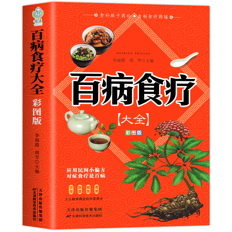 彩图百病食疗大全书正版家庭黄帝内经土单方中医养生饮食菜谱书籍大全谱祖传秘方原著食谱调理百科全书基础理论中药经典健康入门