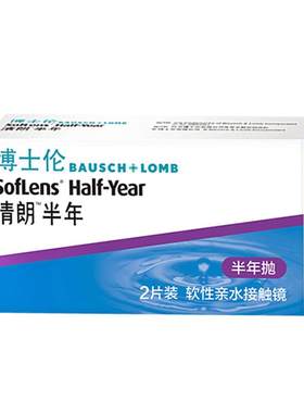 2片博士伦晶悦半年抛近视隐形眼镜透明盒air薄年抛官方正品旗舰店