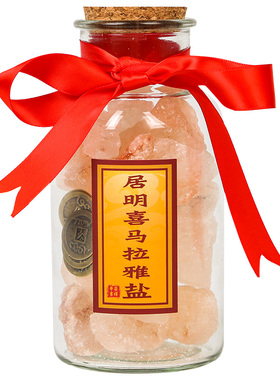 李居明喜马拉雅盐净宅红盐御守盐大颗粒海盐搬家乔迁新居厕所摆件