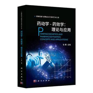 【2021新正版现货】药动学药效学理论与应用 药物代谢动力学张菁主编药物代谢与药物动力学系列丛书 药物对机体作用药学书籍