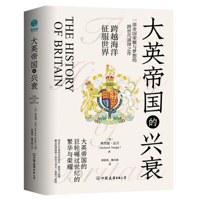 官方正版 大英帝国的兴衰 理查德·达吉著 全景式俯瞰英国千年历史沧桑剧变，回首日不落帝国的初升、辉煌与没落