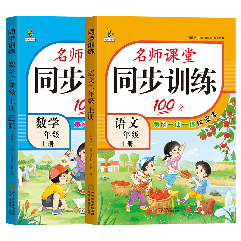 新版二年级上下册同步练习册全套人教版语文江苏教版数学名师课堂100分随堂天天练一课一练专项习题小学生2二年级上册同步训练