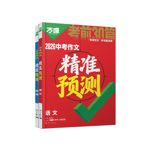 2026万唯中考作文精准预测语文英语满分高分作文书优秀范文万能模板押题初三时事热点素材真题考场写作技巧万维九年级教辅资料