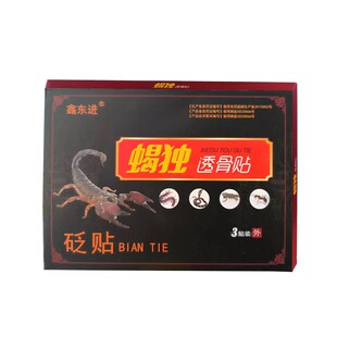 【新日期】鑫东进蝎独透骨贴砭贴腰疼贴肩周疼颈椎疼关节疼痛贴