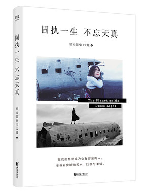 固执一生,不忘天真 西门大嫂 网红 北漂 自媒体达人 新一代青年心路历程 女性成功励志 果麦文化出品