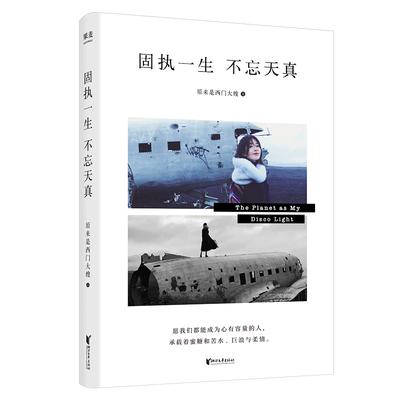 固执一生,不忘天真 西门大嫂 网红 北漂 自媒体达人 新一代青年心路历程 女性成功励志 果麦文化出品