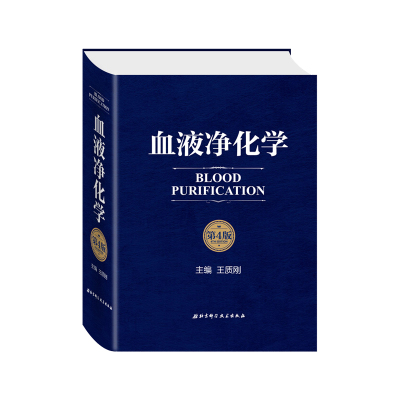 正版血液净化学 第4四版 北京科学技术出版社 血液透析急性并发症血液病学 血液净化标准规程手册抗凝技术血液透析血管通路书籍