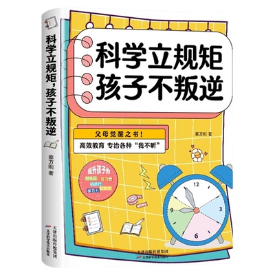科学立规矩孩子不叛逆抓住孩子成长关键期高校教育父母觉醒之书6-12岁儿童家庭教育指南如何给孩子立规矩育儿百科培养好孩子正版书