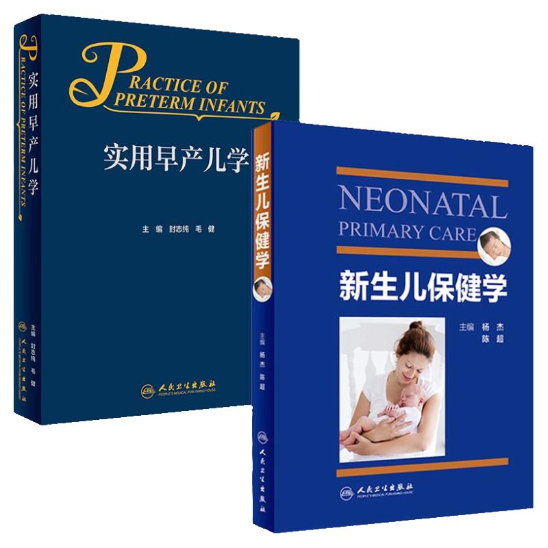 实用早产儿学+新生儿保健学