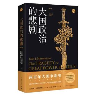 大国政治的悲剧修订版 约翰米尔斯海默国际政治经典名作中美关系知识读本另著大幻想自由主义之梦国际现实上海人民出版社霸权之后