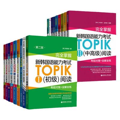 完全掌握新韩国语能力考试