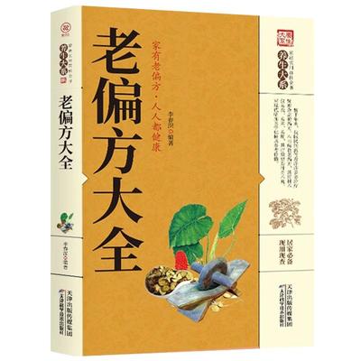 老偏方大全正版中医书籍