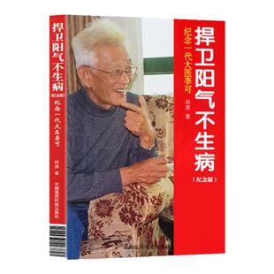 正版 捍卫阳气不生病 纪念版田原访谈李可全记录纪念一代大医李可 中医养生讲述人体阳气与疾病 李可中国医药科技