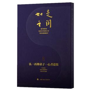 如是之间:弘一再传弟子一心书道集李叔同弘体毛笔书法临摹字帖篆刻初学者基础入门教程105幅墨迹禅书法脉传承经文法语古典诗词艺术