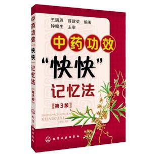 中医书籍方剂大全 中药功效快快记忆法第3版 第三版 快快记方剂学速记歌诀笔记 中医方剂口诀中药贴敷口袋书 学中医专业中药书书