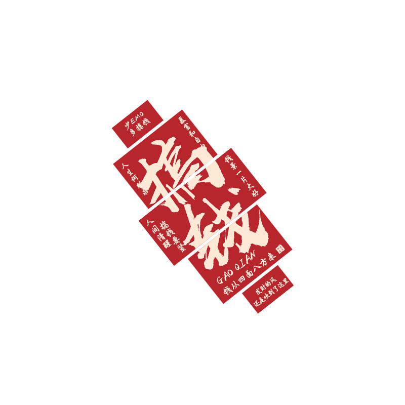 办公司室氛围布置618电商销售企业文化墙贴装饰搞钱励志标语直播