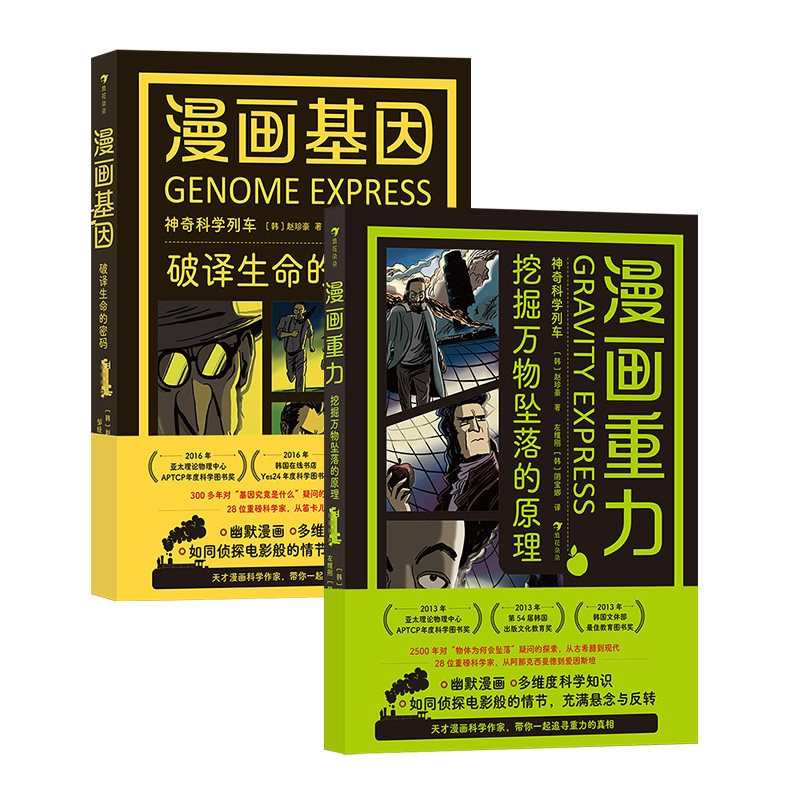 漫画重力+漫画基因自然科学科普