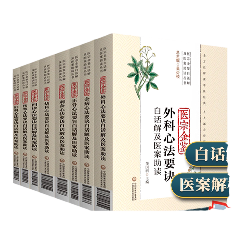正版8册 医宗金鉴 全套全集白话解及医案助读伤寒心法要诀旧书御纂妇科心法要诀四诊心法要诀刺灸外科幼科杂病要诀正骨心法要旨