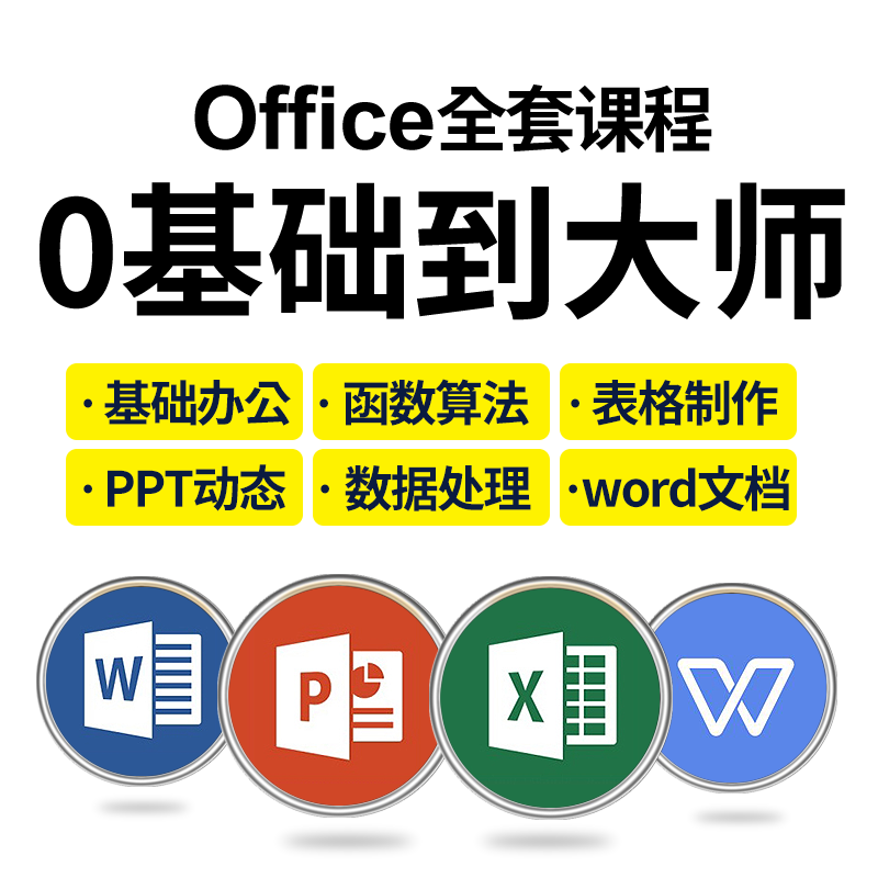 Office |wps教程办公软件零基础excel视频教程Word课程ppt教程