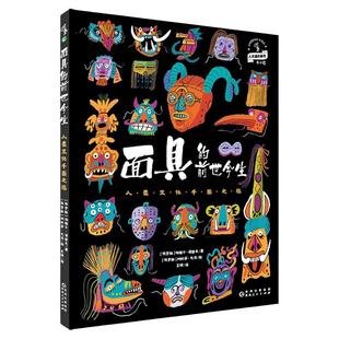 【捡漏福利】面具的前世今生 : 人类文化千面之旅  7-14岁 纸上面具博物馆，一眼阅尽千百年 儿童科普绘本