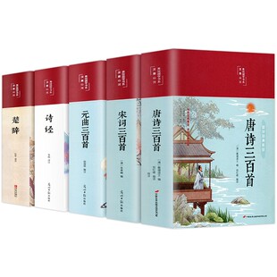 中国古诗词大全精装完整版唐诗宋词三百首原著正版全套元曲300首诗经楚辞鉴赏解析辞典诗词歌赋纳兰词人间词话精读集经典国学书籍