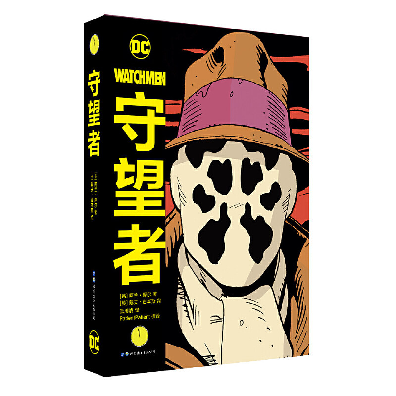 现货【赠海报】守望者 精装版漫画书 中文版 阿兰摩尔DC美漫超级英雄漫画书籍 荣获雨果奖画集动漫轻小说图像书蝙蝠侠正版世图美漫