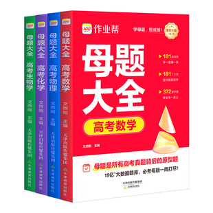 作业帮高考母题大全高中数学物理刷透高考易错题必刷题高一高二高三化学生物学高中通用重难点手册高考超级模型秒解快解高考必刷题