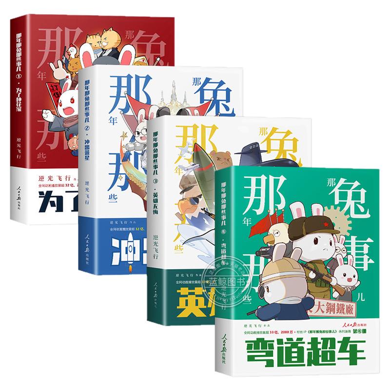 【官方正版】那年那兔那些事儿系列漫画书全集全册正版书籍 弯道超车 为了种花家 中小学生课外阅读励志读物 人民日报出版社