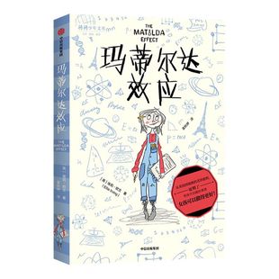 【7-12岁】玛蒂尔达效应 我爱读大奖小说系列 拒绝性别成见 少儿文学成长养育女孩勇敢机智充满正义感 温暖治愈 中信