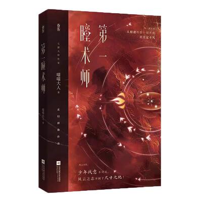 双特签版】第一瞳术师1+2 七猫大师作家喵喵大人著玄幻群相作品言情小说同类畅销书《偷偷藏不住》《黎明前他会归来》等言情小说书